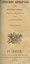 Μετάφραση Μυρτιώτισσας. Αθήναι, 1928. 8ο, σ. 95.