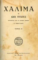 Επιλογή από τις Χίλιες και Μία νύχτες. Εις δύο τόµους. Μετάφρασις από το αραβικό κείµενο Κ.
