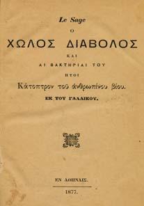 20-30 0184 LE SAGE Ο ΧΩΛΟΣ ΙΑΒΟΛΟΣ και αι βακτηρίαι του, ήτοι Κάτοπτρον του ανθρωπίνου βίου.