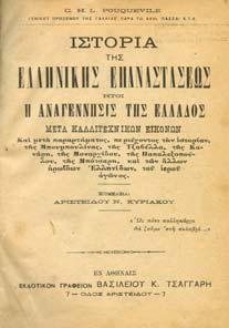 ΙΣΤΟΡΙΑ ΤΗΣ ΕΛΛΗΝΙΚΗΣ ΕΠΑΝΑΣΤΑΣΕΩΣ ήτοι η αναγέννησις της Ελλάδος, µετά καλλιτεχνικών εικόνων και