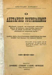 Μοναρχίδου, της Παπαλεξοπούλου, της Μπότσαρη, και των άλλων ηρωΐδων Ελληνίδων, του ιερού αγώνος.