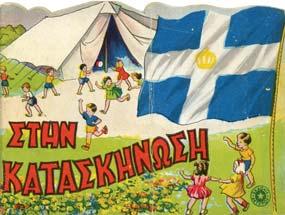 Αθήνα, "Αστήρ" Αλ. & Ε. Παπαδηµητρίου, 1947. Πλάγιο 16ο, σ. 31. Σκληρά εξώφυλλα.