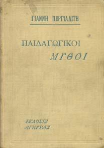 Εικονογράφηση Αγήνορα Αστεριάδη. Αθήνα, Ν. Αλικιώτης και Υιοί. Τα βιβλία της θείας Λένας.