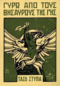 Αθήναι, Άγκυρα, 1916. 8ο, χ.α.σ. Πανόδετο.