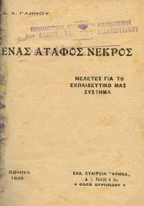 Αθήναι, Οργανισµός Εκδόσεως ιδακτικών Βιβλίων, 1964. 8ο, σ. 303.