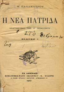 Αθήνα, Οργανισµός εκδόσεως σχολικών βιβλίων, 1952. 8ο, σ.206.