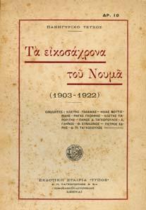 6. Περί Λογοτεχνίας 241 242 243 244 245 0241 ΤΑ ΕΙΚΟΣΑΧΡΟΝΑ ΤΟΥ ΝΟΥΜΑ (1903-1922).