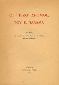 Τα πενηντάχρονα του ποιητή Κωστή Παλαµά. Εντευκτήριο Καΐρου, 1939. 8ο, σ.64.