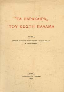 Έκδοσις Β εν η τινά διώρθωται ή επί το κρείττον µεταπεποίηται, ουκ ολίγα δε και προστέθειται.
