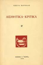 Αρχικά εξώφυλλα. 20-30 0245 "ΤΑ ΠΑΡΑΚΑΙΡΑ" ΤΟΥ ΚΩΣΤΗ ΠΑΛΑΜΑ.