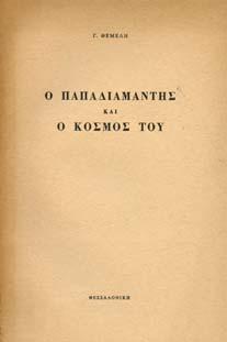 Σπασµένη ράχη, αρχικά εξώφυλλα 20-30 0261 ΚΟΥΖΟΠΟΥΛΟΣ ΒΑΣΙΛΗΣ Ο Ω