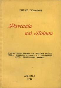 δοκίµια. Αθήνα, 1958. 8ο, σ.160. Αφιέρωση του συγγραφέα.