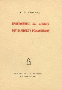 ΘΕΟΛΟΓΙΑ ΣΤΟΝ ΚΑΒΑΦΗ. Αθήνα, Στιγµή, 1986. 8ο, σ.112.