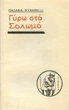 Άκοπο αντίτυπο, αρχικά εξώφυλλα 20-30 0257 ΖΑΜΠΕΛΙΟΣ Σ.