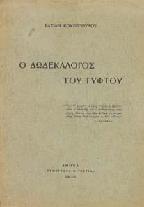 Άκοπα αντίτυπα, αρχικά εξώφυλλα (2) 50-60 0258 ΘΕΜΕΛΗΣ Γ.