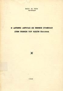 Αρχικά εξώφυλλα 30-40 0272 ΡΟΪ ΗΣ ΕΜΜΑΝΟΥΗΛ ΚΡΙΤΙΚΑΙ ΜΕΛΕΤΑΙ, επιµέλεια.