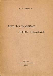 144 [δεµένο µαζί:] ΠΑΡΕΡΓΑ ΚΑΙ ΠΑΡΕΛΕΙΠΟΜΕΝΑΙ, επιµέλεια. Πετρόπουλου και Α.