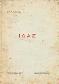 Ο ΠΟΙΗΤΗΣ ΚΑΙ ΤΟ ΠΟΙΗΜΑ ΤΗΣ Ο ΥΣΣΕΙΑΣ. Αθήνα, 1958, 8ο, σ.338.