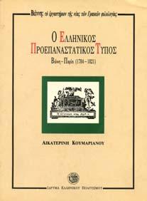 30-40 0282 ΟΥΡΒΑΡΗΣ ΑΠΟΣΤΟΛΟΣ ΣΩΤΗΡΙΟΣ ΧΡΗΣΤΙ ΗΣ (1858-1940).