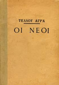 Αθήνα, 1951. 8ο, σ.64. Αριθµηµένο αντίτυπο (74/350).