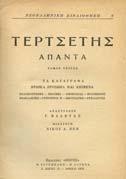 ΗΜΕΡΑΣ. Επιµέλεια Κώστα Στεργιόπουλου. Αθήνα, Γ. Φέξης, 1965.