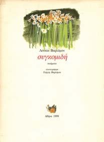 Χατζηκυριάκου Γκίκα. Αθήνα, Πολυπλάνο, 1977. 4ο, σ.128.
