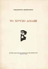 Αρχικά εξώφυλλα 30-40 0333 ΒΑΡΝΑΛΗΣ ΚΩΣΤΑΣ ΤΟ ΦΩΣ ΠΟΥ ΚΑΙΕΙ.