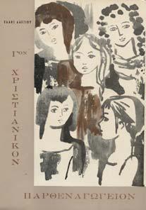 Kotsch. Αθήνα, Νίκη, 1964. 8ο, σ.176. Αφιέρωση της συγγραφέως.