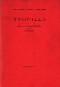 Εξάντας/ Κότινος, 2003. 4α, σ. XV+323 & 277.