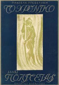 Σχέδια Γ. Γουναρόπουλου. Αθήνα, Άλφα, 1943. 8ο, σ.80.