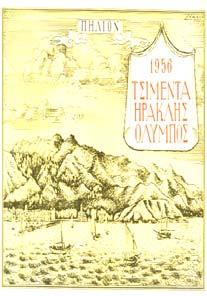Ξυλογραφίες Βάσως Κατράκη. Αθήνα, Λογοτεχνική Γωνιά, 1950. 8ο, σ.160.