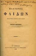 Εν Οξωνία, εκ του τυπογραφείου του Πανεπιστηµίου. 8ο, σ.xix+363 & 304. Πανόδετα (2) 60-80 0425 ΜΙΣΤΡΙΩΤΗΣ ΓΕΩΡΓΙΟΣ ΠΛΑΤΩΝΟΣ ΧΑΡΜΙ ΗΣ, εκδοθείς µετά σχολίων υπό Γ. Μιστριώτου.