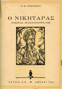11. Βιογραφίες & Χρονικά 440 441 442 443 444 0440 ΓΡΗΓΟΡΙΟΥ Θ. Ε.