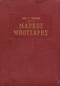 Ο ΠΥΡΠΟΛΗΤΗΣ ΚΑΝΑΡΗΣ. Βιογραφία. Αθήνα, 1940. 8ο, σ. 160+6 πιν. Αρχικά εξώφυλλα.