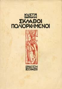 1. Ελληνική Λογοτεχνία 013 014 015 016 017 018 019 0013 ΒΑΡ ΗΣ ΠΥΡΡΟΣ ΟΙ ΚΛΟΥΒΕΣ.