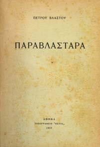 Αθήνα, Άλφα, 1943. 8ο, σ.276. ΠΡΩΤΗ ΕΚ ΟΣΗ, µικρη φθορά στο εξώφυλλο.