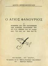 Βιβλιοπωλείον της Εστίας, Ιωάννου. Κολλάρου, 1954. 8ο, σ. 173.