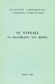 11. Βιογραφίες & Χρονικά 452 453 454 455 456 457 458 0452 ΚΡΙΕΖΗΣ ΑΛ.