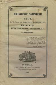 Άκοπο αντίτυπο, αρχικά εξώφυλλα 20-30 0460 ΝΙΡΒΑΝΑΣ ΠΑΥΛΟΣ ΒΕΝΙΖΕΛΟΣ.