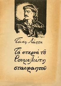 Αθήνα, Νέα Σκέψη, 1970. 8ο, σ.120.