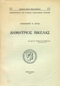 ΣΤΑΥΡΑΗΤΟΥ. Αθήνα, 1939. 8ο, σ. 93. Αξάκριστο αντίτυπο, αρχικά εξώφυλλα.