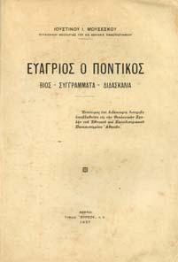 ΣΤΑΜΑΤΗΣ ΓΕΩΡΓΙΟΣ ΚΟΝ ΥΛΗΣ 1879-1936. Μαυρίδης, 1954. 8ο, σ. 258.