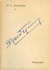 Αθήνα, Ίκαρος, 1948. 8ο, σ.318. Αρχικά εξώφυλλα 30-40 0471 ΠΟΛΥ ΩΡΟΥ Π.