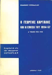 ΚΛΕΩΝ ΕΜΜΑΝΟΥΗΛ ΡΟΪ ΗΣ. Η ζωή, το έργο, η εποχή του. Τόµος Α[-Β'].