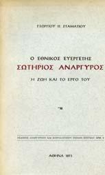 11. Βιογραφίες & Χρονικά 476 477 478 479 480 481 0476 ΣΚΑΝ ΑΜΗΣ ΣΠ. ΑΝ ΡΕΑΣ ΠΡΙΓΚΙΨ ΓΕΩΡΓΙΟΣ, η ζωή και το έργον του. Αθήνα, 1955, 8ο, σ.436.