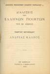 [ εµένο µαζί:] ΙΩ. ΖΕΡΒΟΥ. Ανδρέας Λασκαράτος. Αθήναι, Π.. Σακελλαρίου, 1916. ιαλέξεις Φιλολογικού Συλλόγου Παρνασσού, Αρ. 7. 8ο, σ. 48.