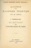 68. [ εµένο µαζί:] ΠΟΛΥΒΙΟΥ ΗΜΗΤΡΑΚΟΠΟΥΛΟΥ. Ζαλοκώστας. Αθήναι, Π.. Σακελλαρίου, 1916. ιαλέξεις Φιλολογικού Συλλόγου Παρνασσού, Αρ. 9. 8ο, σ. 26.