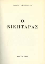 Αναργύρειου και Κοργιαλένειου Σχολής Σπετσών, 1973. 8ο, σ.288. Άκοπο και αξάκριστο αντίτυπο. Αρχικά εξώφυλλα 20-30 0478 ΣΤΑΣΙΝΟΠΟΥΛΟΣ Α. ΧΡΗΣΤΟΣ Ο ΝΙΚΗΤΑΡΑΣ.