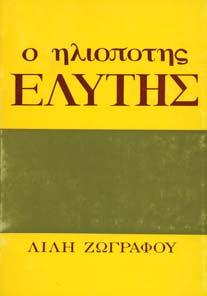 Οκτωβρίου 1842, επί της πρώτης ενάρξεως των αυτού µαθηµάτων. 8ο, σ.48 [Ηλιού: 1842.
