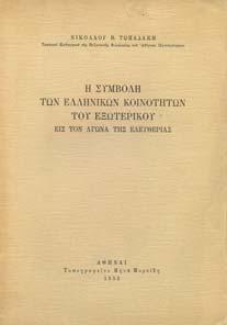 προτάσσεται επιστολή του Α. Ρ. Ραγκαβή. Αθήνα, Χρόνος Αθηνών, 1891. 8ο, σ.90+1χ.α.+1λ.
